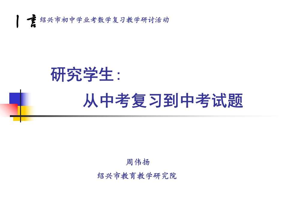 研究学生-从中考复习到中考试题