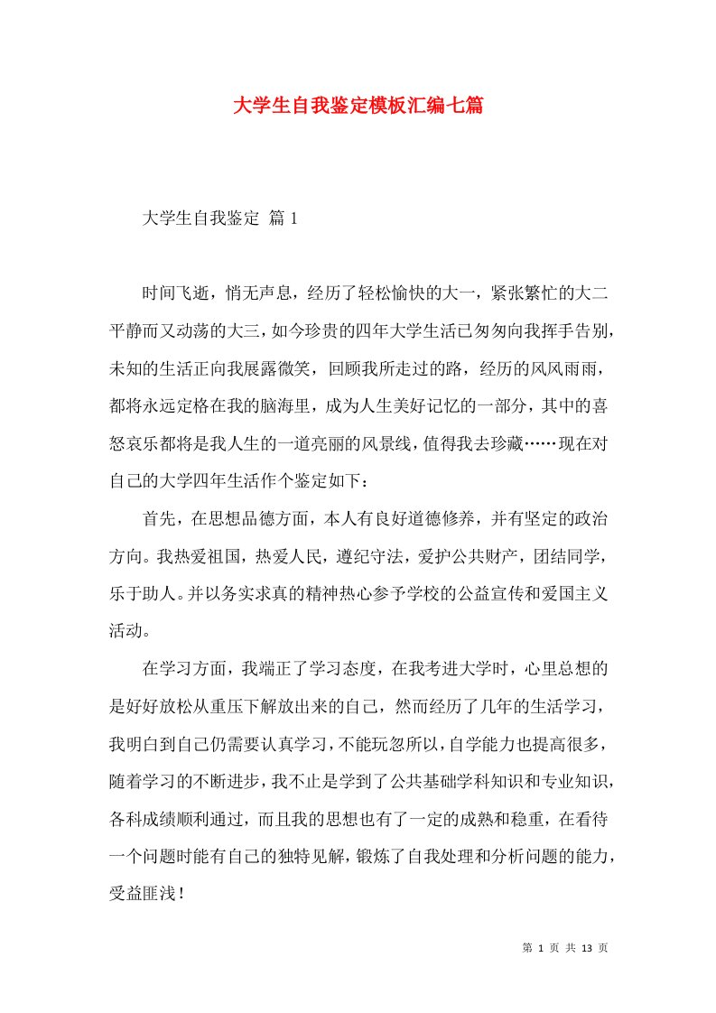 大学生自我鉴定模板汇编七篇