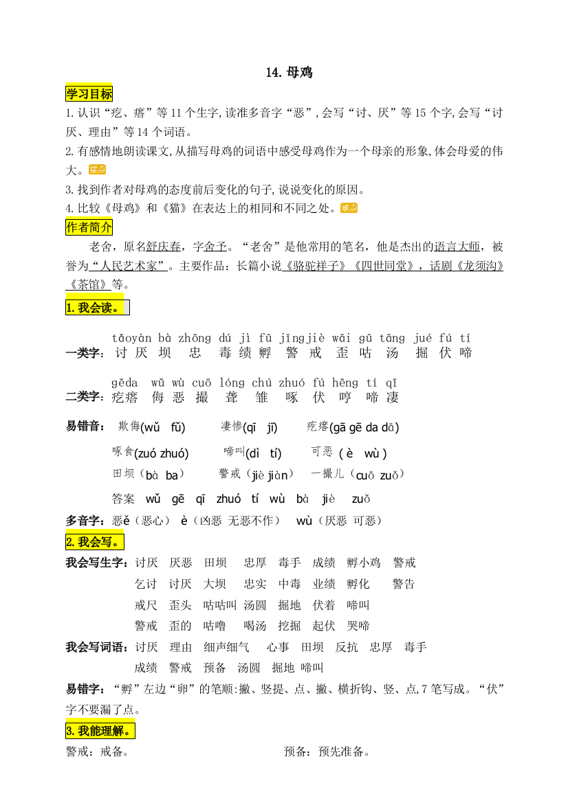 四年级语文下册14.《母鸡》知识点易考点知识点梳理