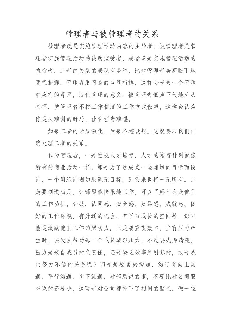 管理者与被管理者的关系