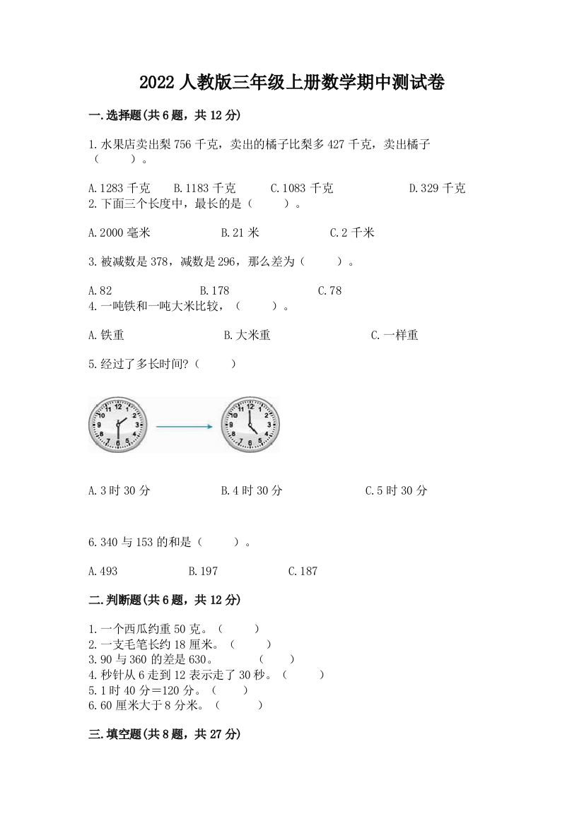 2022人教版三年级上册数学期中测试卷及参考答案【考试直接用】