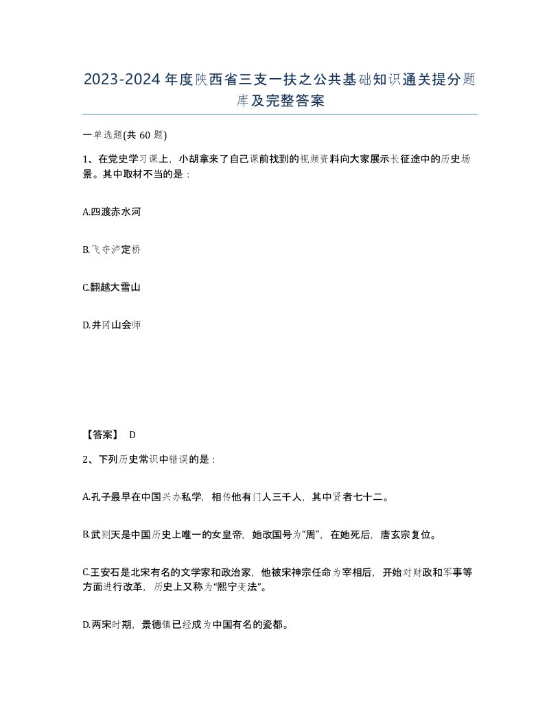 2023-2024年度陕西省三支一扶之公共基础知识通关提分题库及完整答案