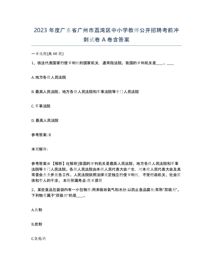 2023年度广东省广州市荔湾区中小学教师公开招聘考前冲刺试卷A卷含答案