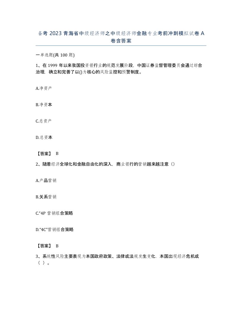 备考2023青海省中级经济师之中级经济师金融专业考前冲刺模拟试卷A卷含答案