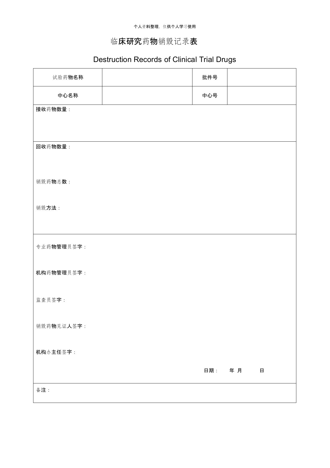 临床研究药物销毁记录表