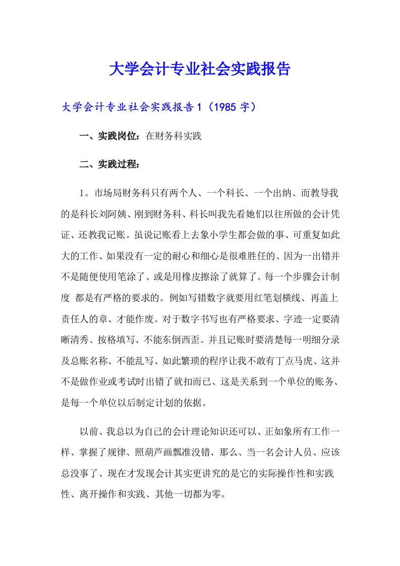 【多篇】大学会计专业社会实践报告