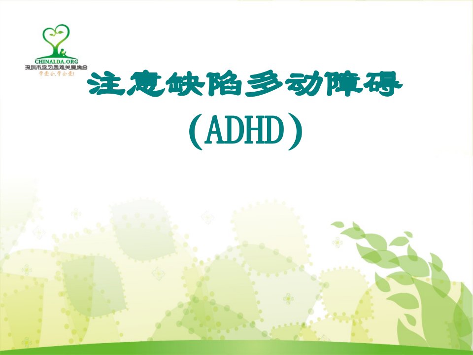 多动症(ADHD)继续教育课件