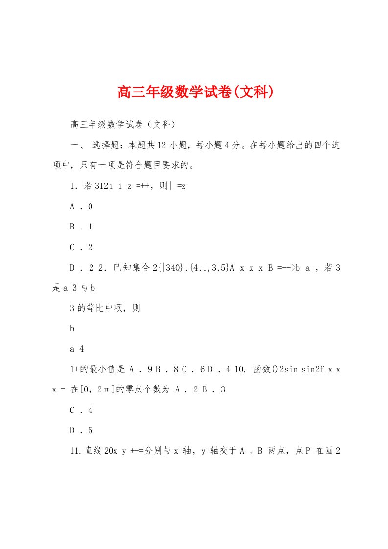 高三年级数学试卷(文科)