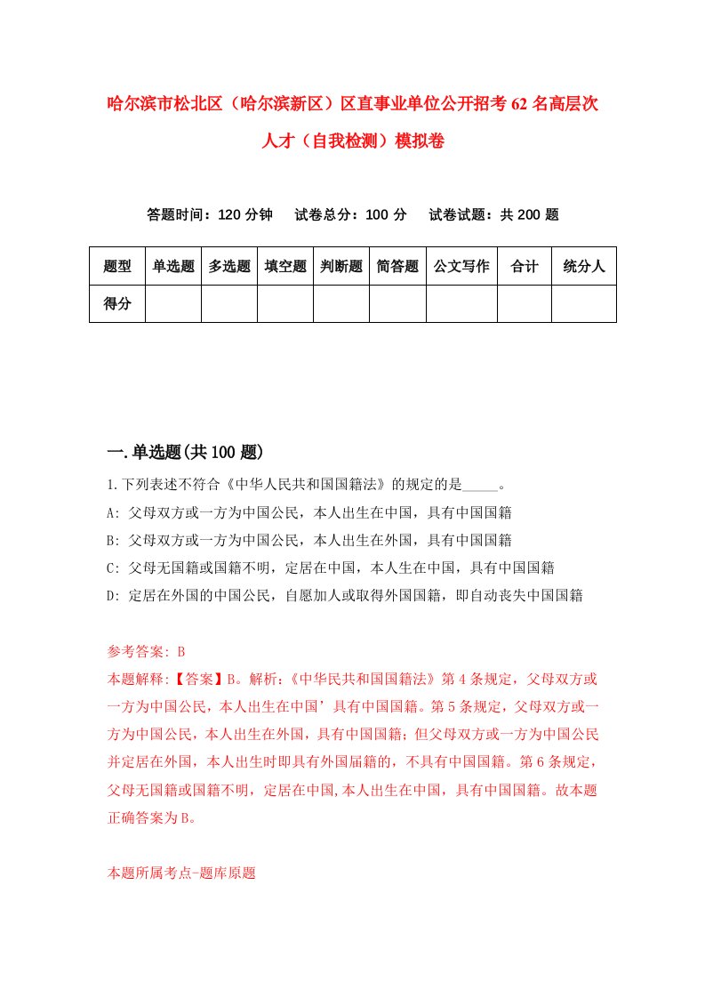 哈尔滨市松北区哈尔滨新区区直事业单位公开招考62名高层次人才自我检测模拟卷第0套