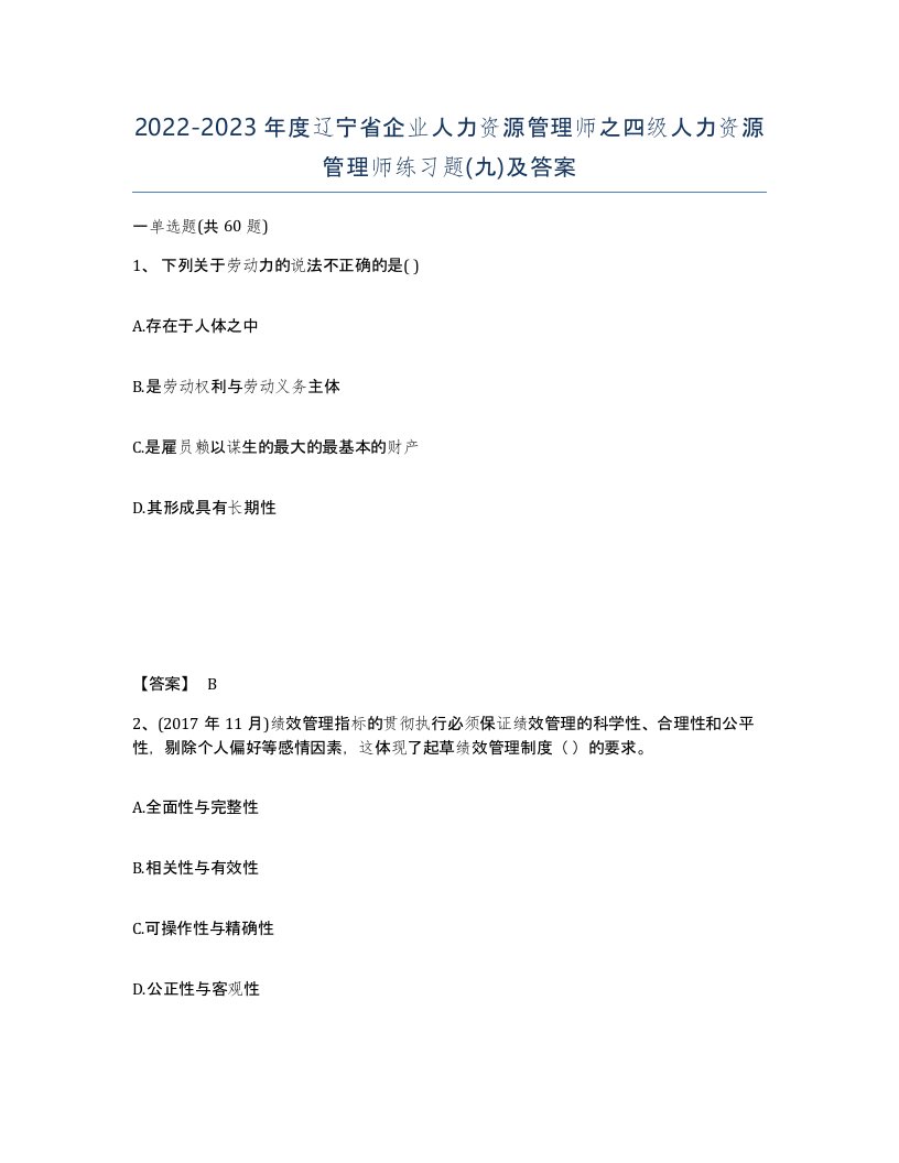 2022-2023年度辽宁省企业人力资源管理师之四级人力资源管理师练习题九及答案