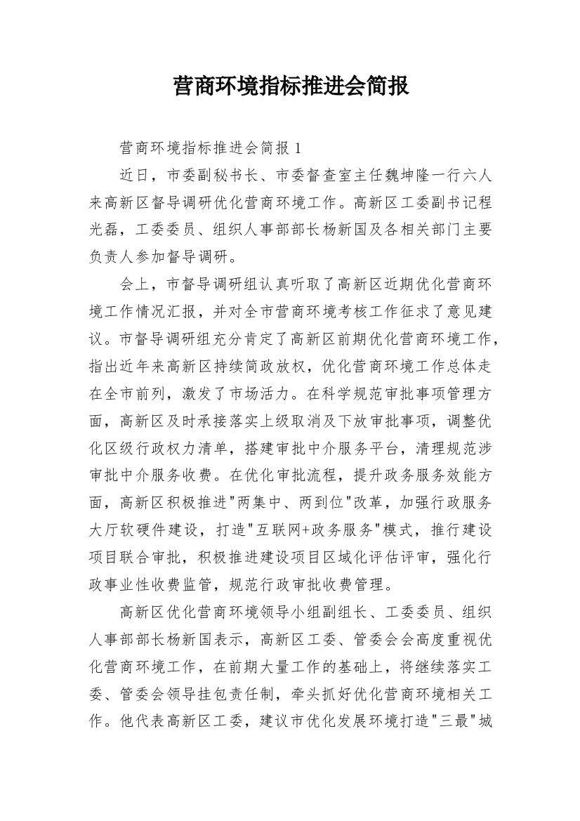 营商环境指标推进会简报