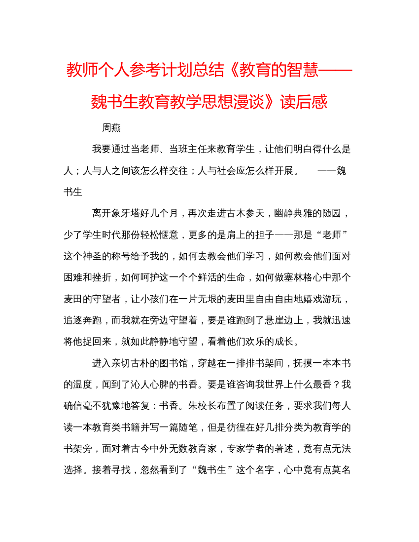 【精编】教师个人参考计划总结《教育的智慧魏书生教育教学思想漫谈》读后感