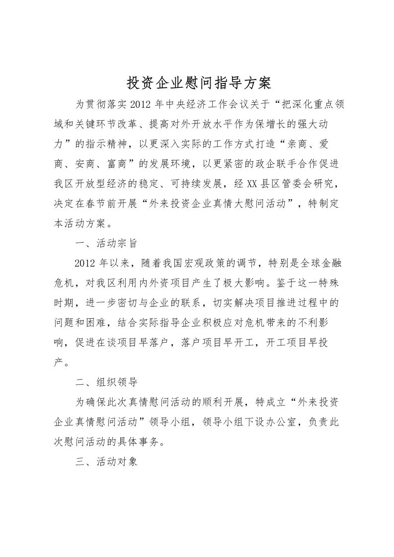 2022年投资企业慰问指导方案