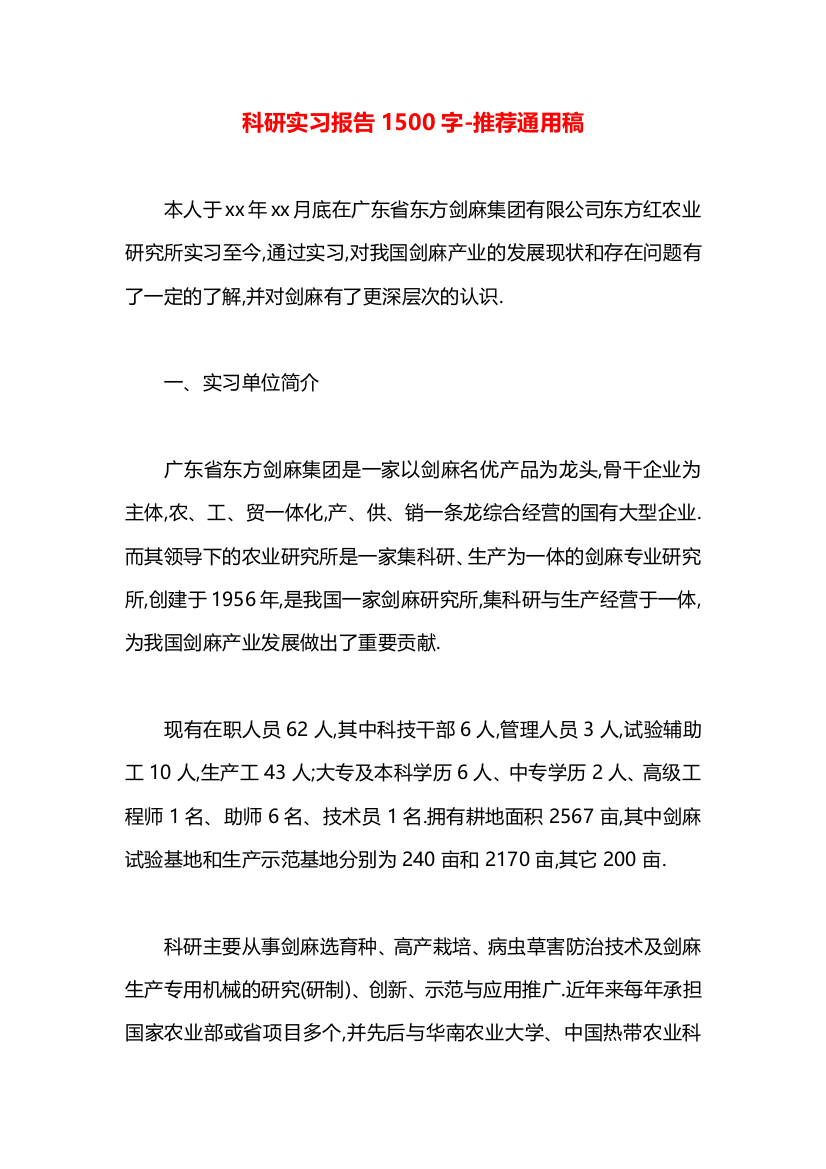 科研实习报告1500字