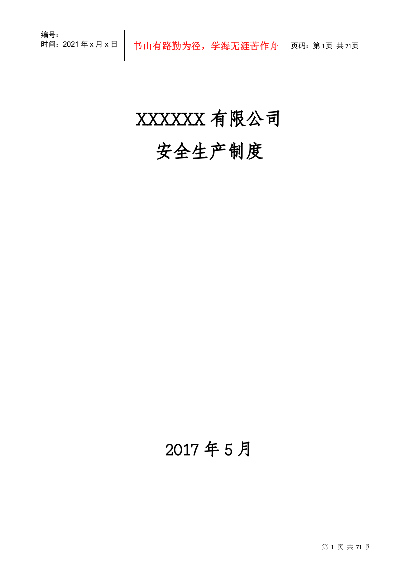 XXXX有限公司安全生产管理制度