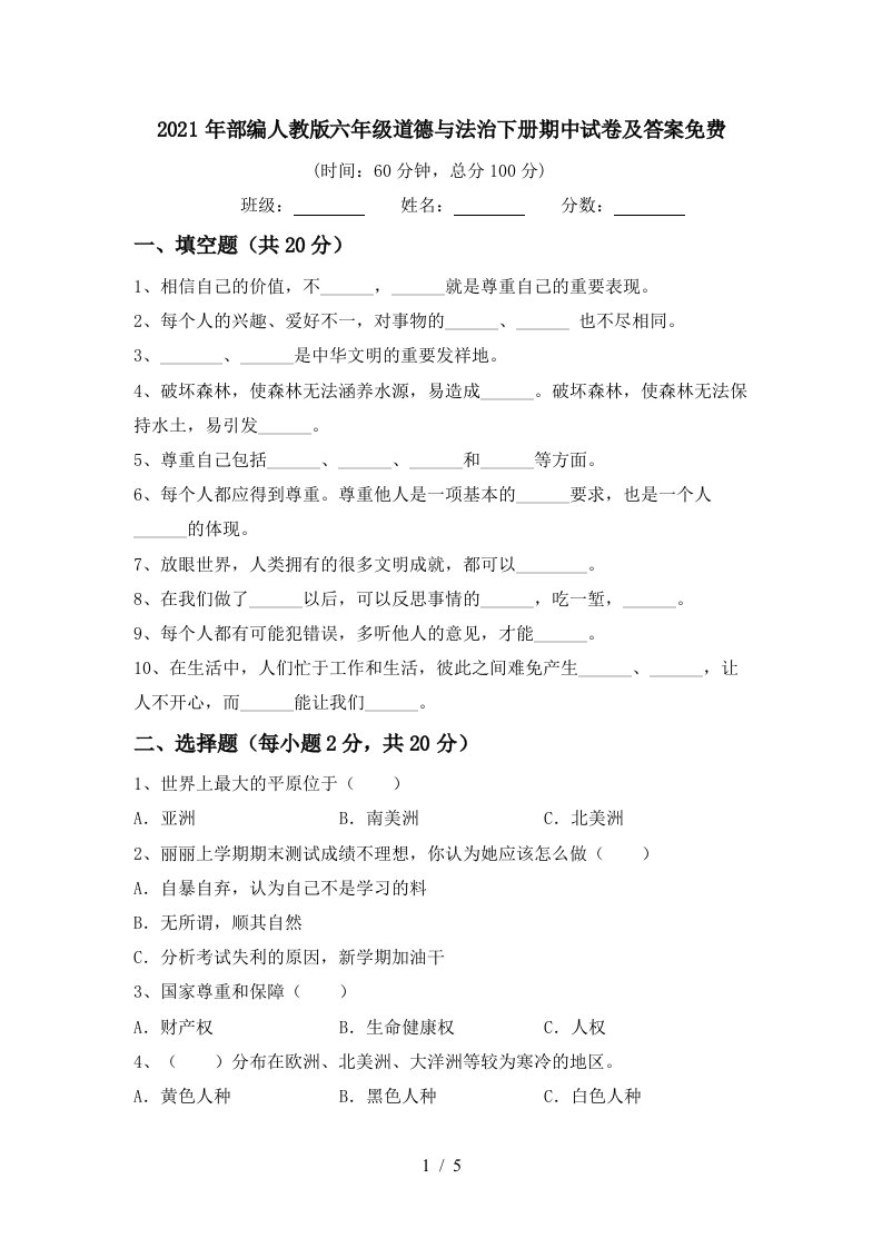 2021年部编人教版六年级道德与法治下册期中试卷及答案免费