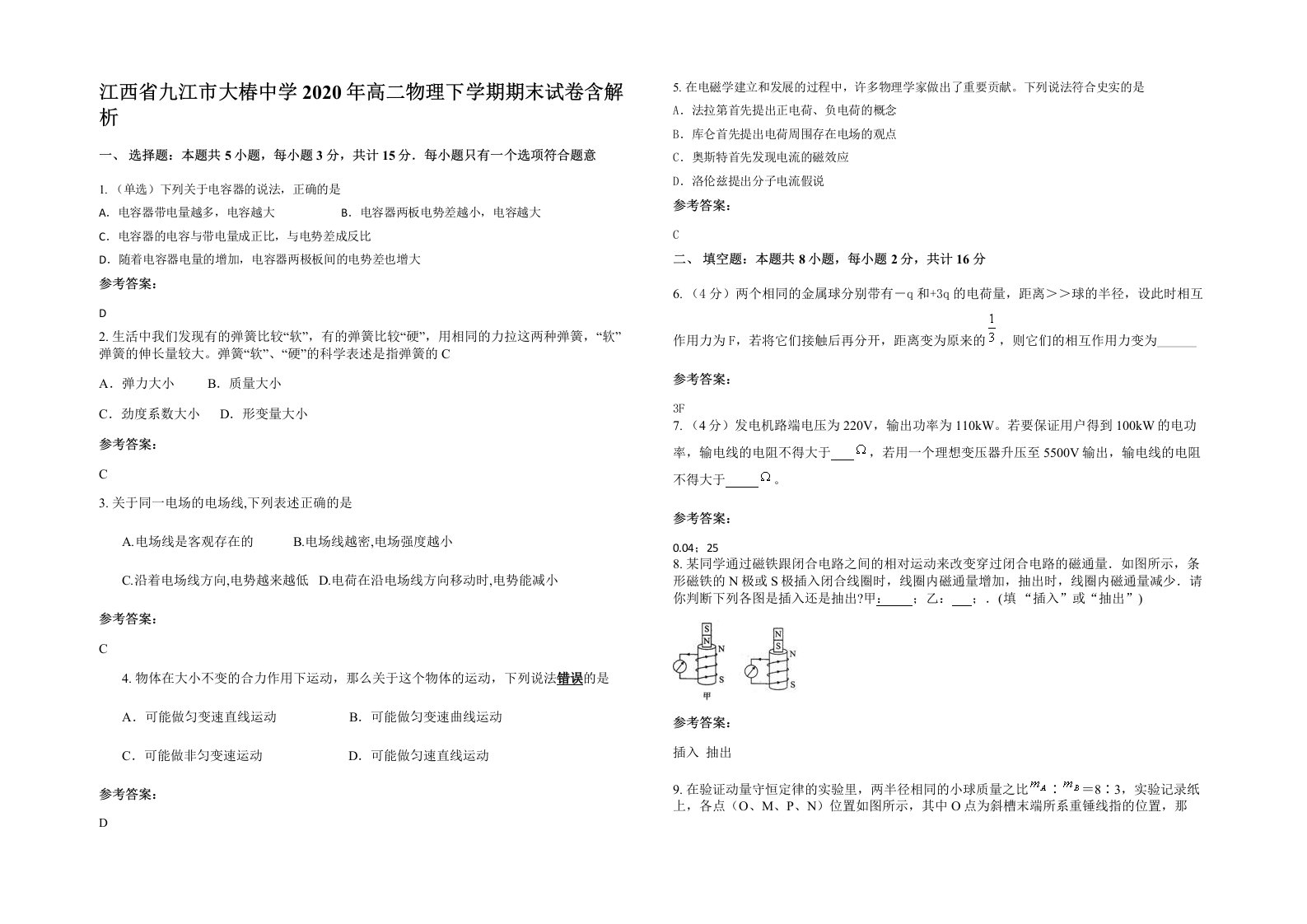 江西省九江市大椿中学2020年高二物理下学期期末试卷含解析