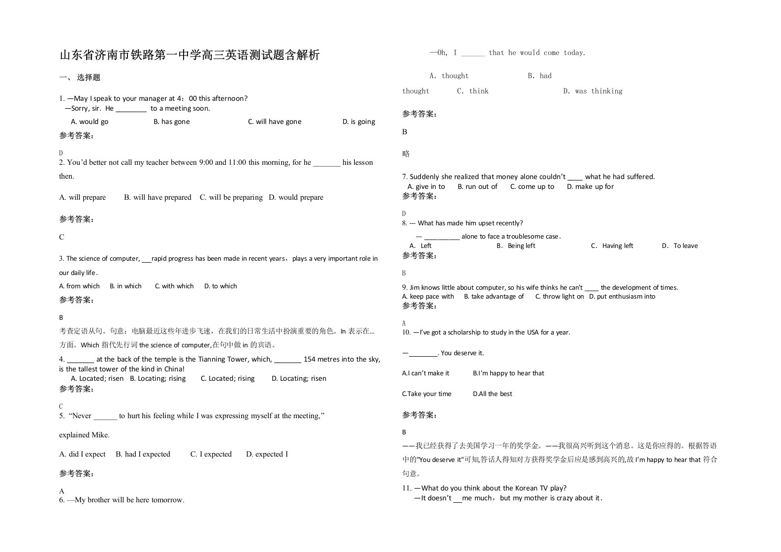 山东省济南市铁路第一中学高三英语测试题含解析