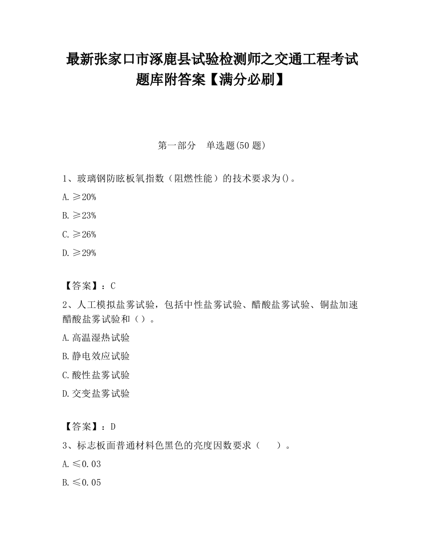 最新张家口市涿鹿县试验检测师之交通工程考试题库附答案【满分必刷】