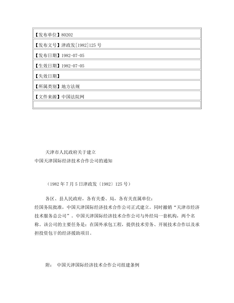 天津市人民政府关于建立中国天津国际经济技术合作公司的通知