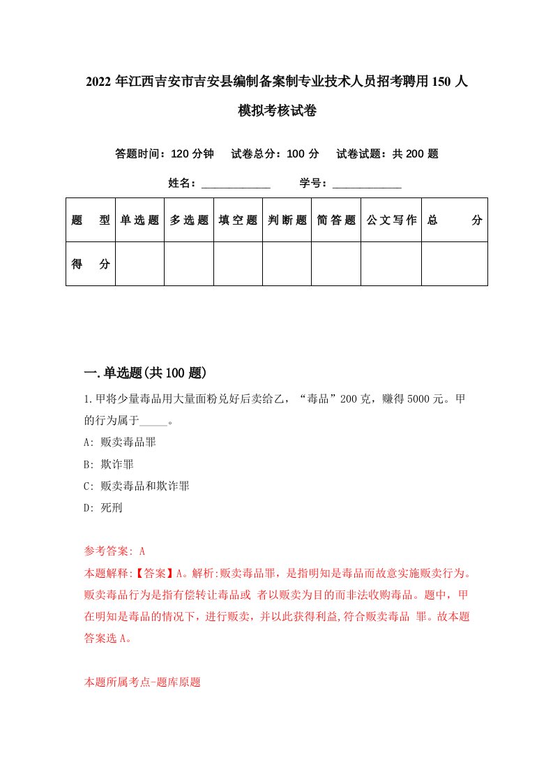 2022年江西吉安市吉安县编制备案制专业技术人员招考聘用150人模拟考核试卷6