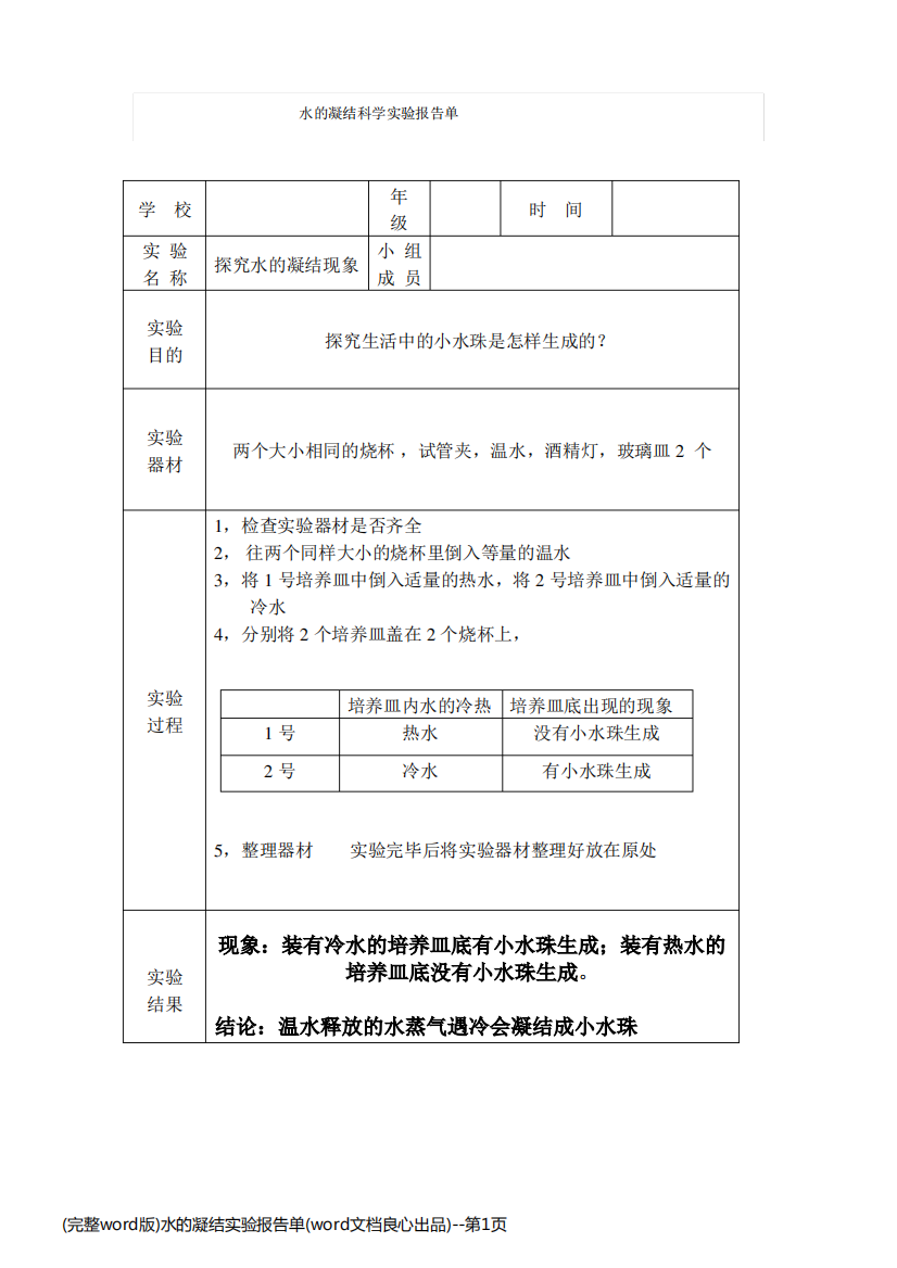 (完整word版)水的凝结实验报告单(word文档良心出品)