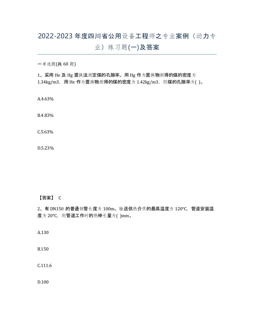 2022-2023年度四川省公用设备工程师之专业案例动力专业练习题一及答案