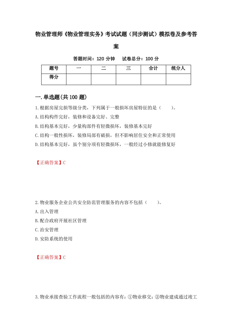 物业管理师物业管理实务考试试题同步测试模拟卷及参考答案第63期