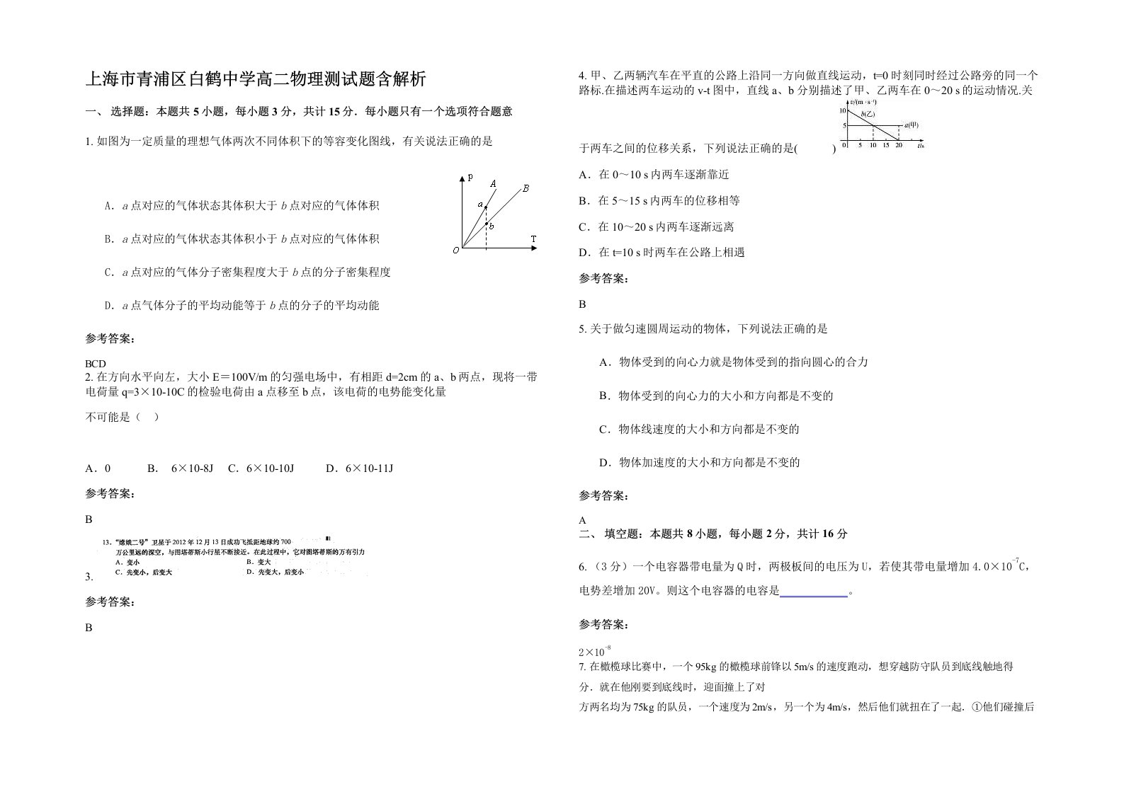 上海市青浦区白鹤中学高二物理测试题含解析