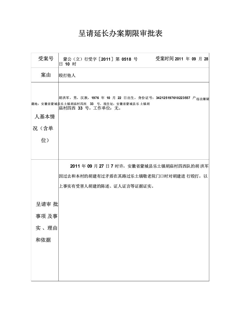 呈请延长办案期限审批表