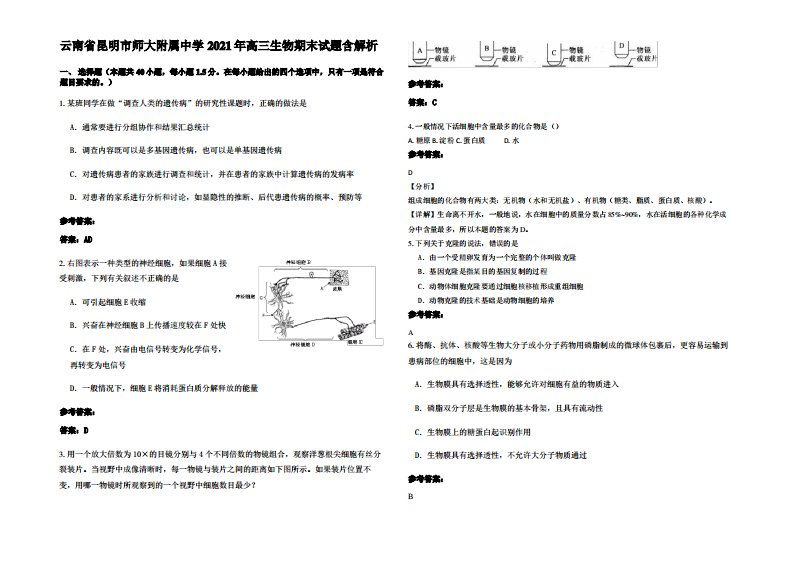 云南省昆明市师大附属中学2021年高三生物期末试题含解析