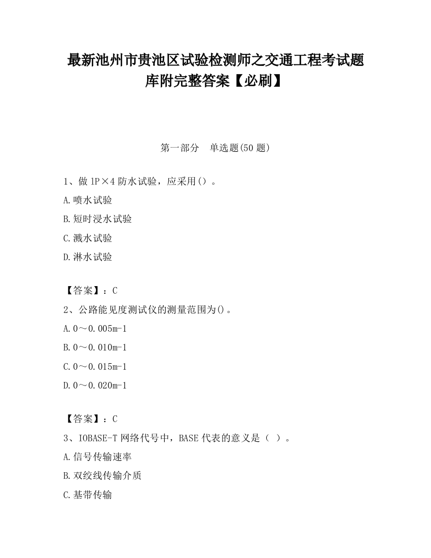 最新池州市贵池区试验检测师之交通工程考试题库附完整答案【必刷】