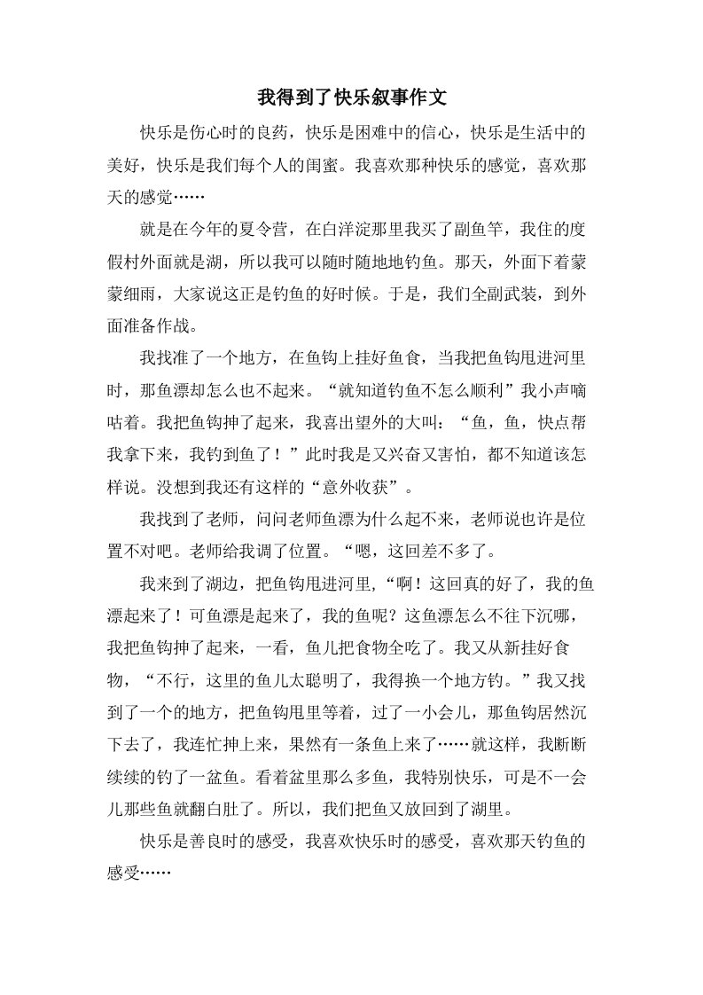 我得到了快乐叙事作文