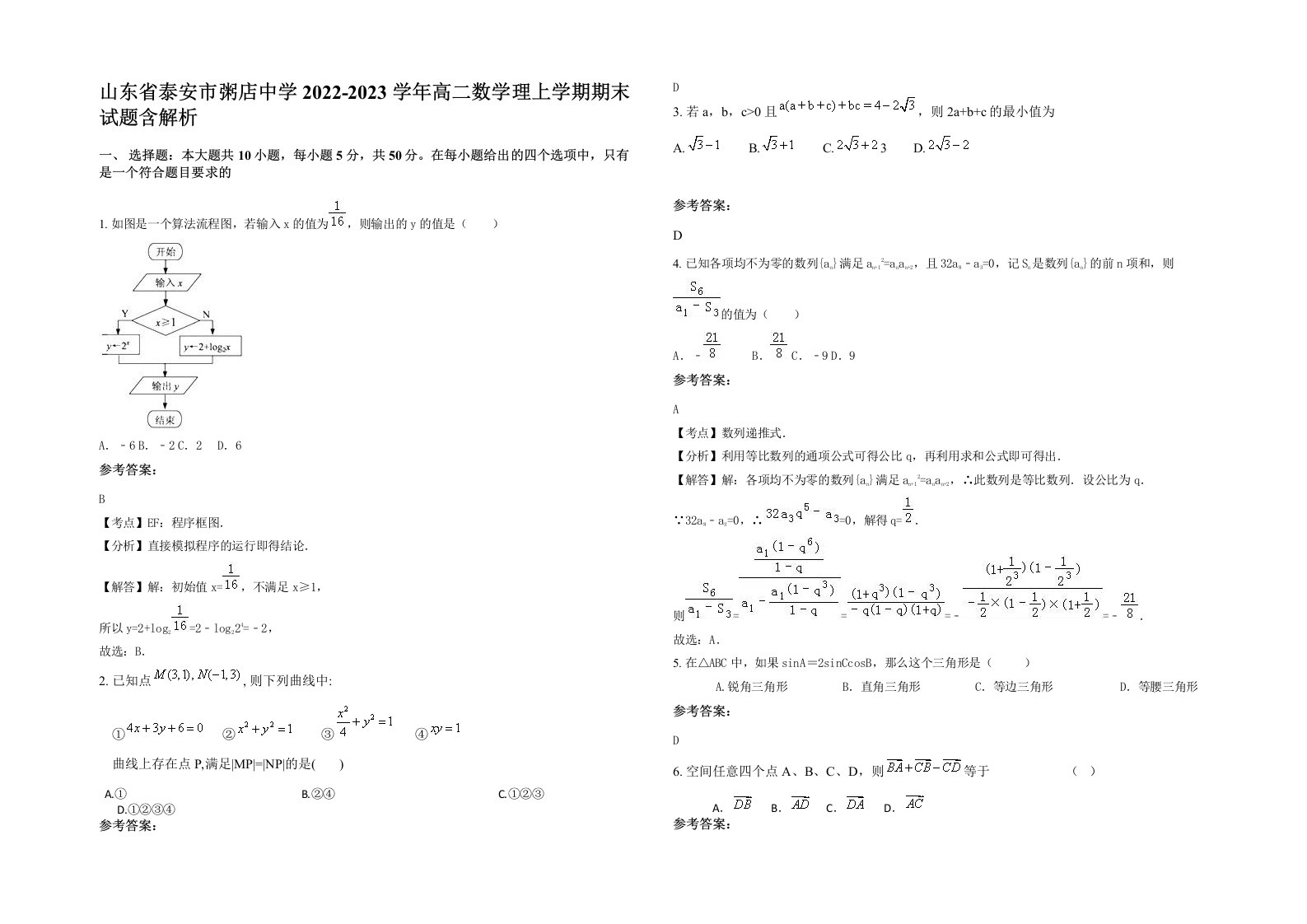 山东省泰安市粥店中学2022-2023学年高二数学理上学期期末试题含解析