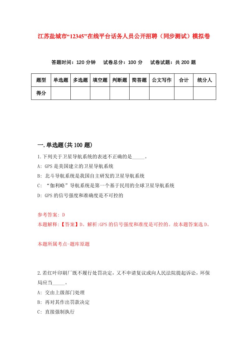 江苏盐城市12345在线平台话务人员公开招聘同步测试模拟卷第75次