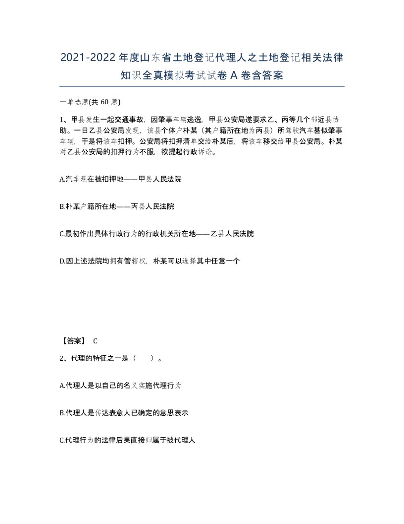 2021-2022年度山东省土地登记代理人之土地登记相关法律知识全真模拟考试试卷A卷含答案