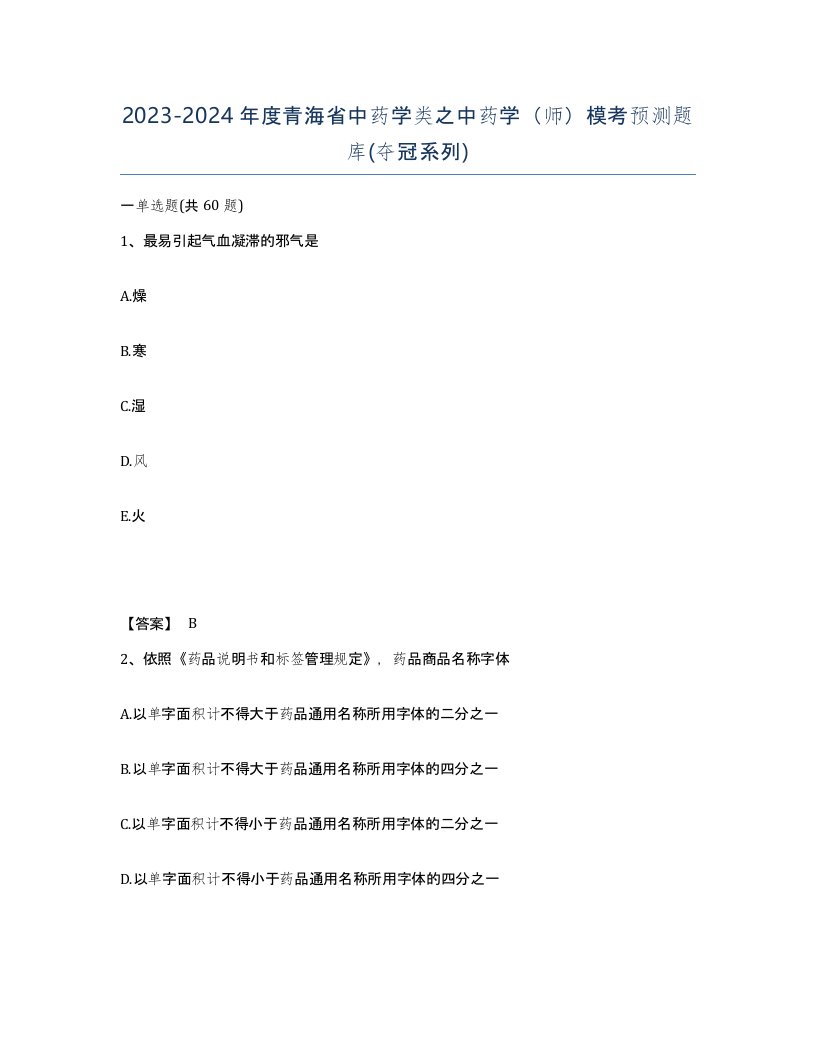 2023-2024年度青海省中药学类之中药学师模考预测题库夺冠系列