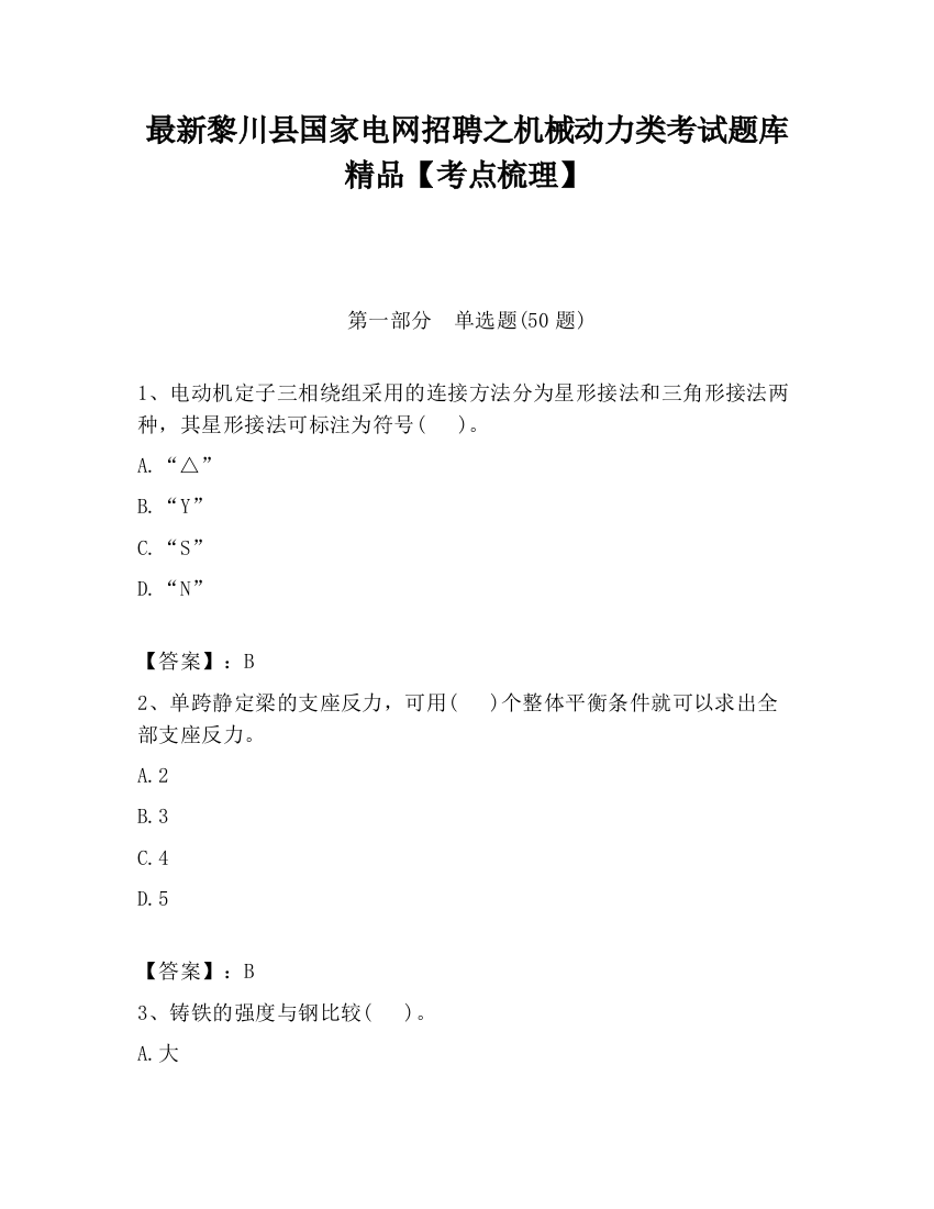 最新黎川县国家电网招聘之机械动力类考试题库精品【考点梳理】