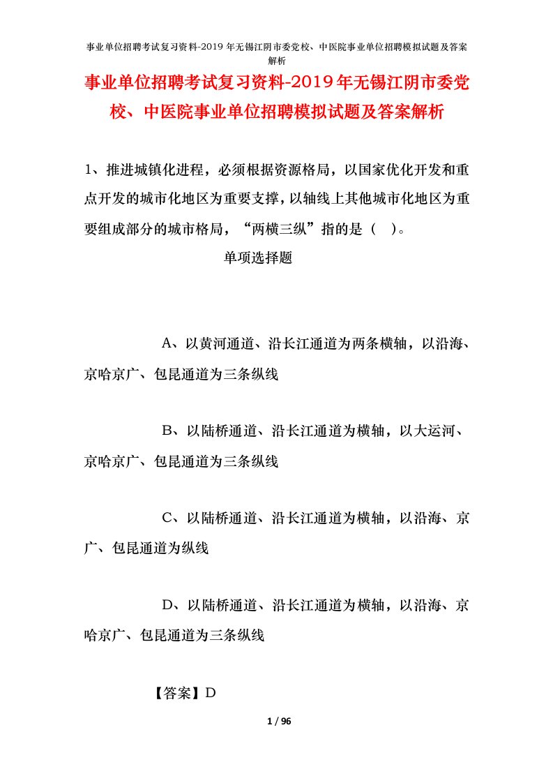 事业单位招聘考试复习资料-2019年无锡江阴市委党校中医院事业单位招聘模拟试题及答案解析