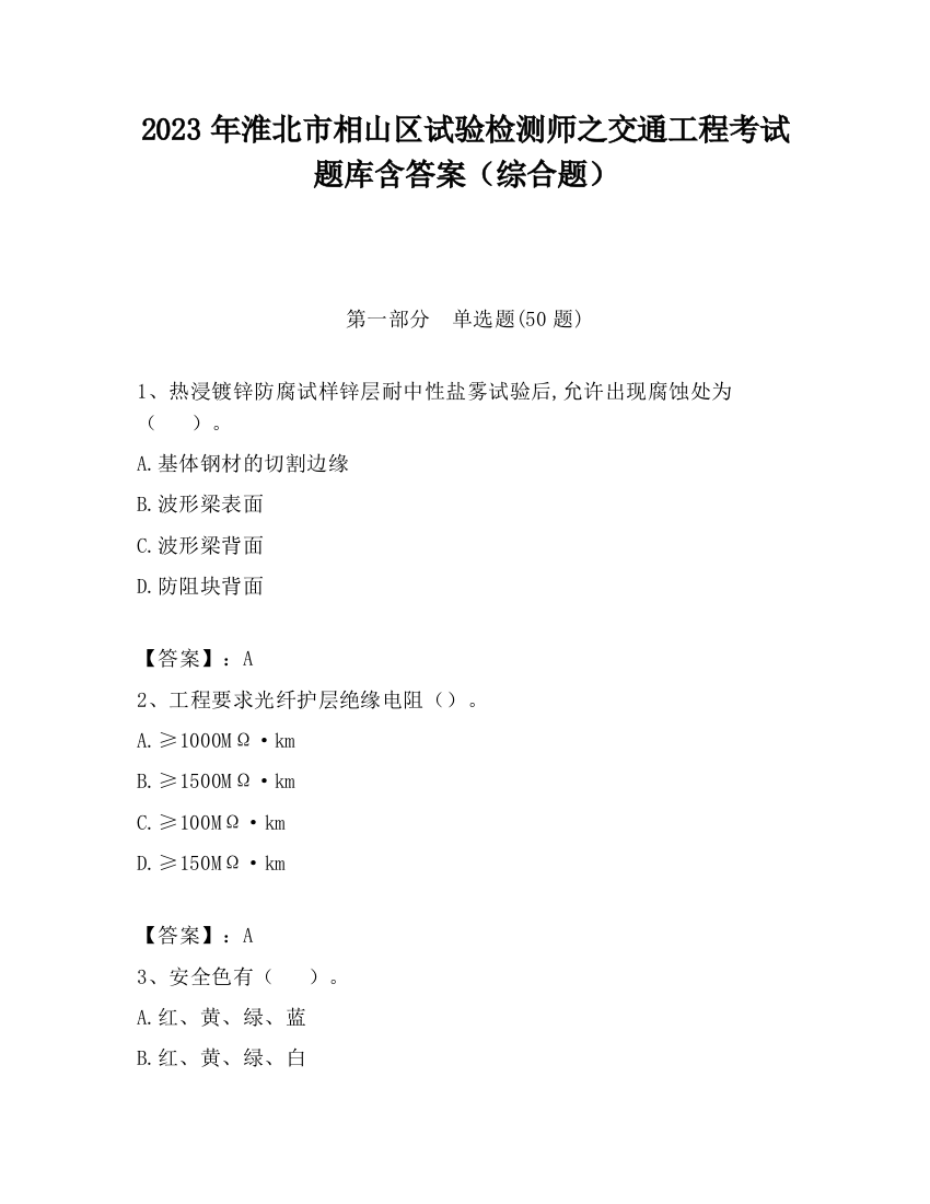 2023年淮北市相山区试验检测师之交通工程考试题库含答案（综合题）