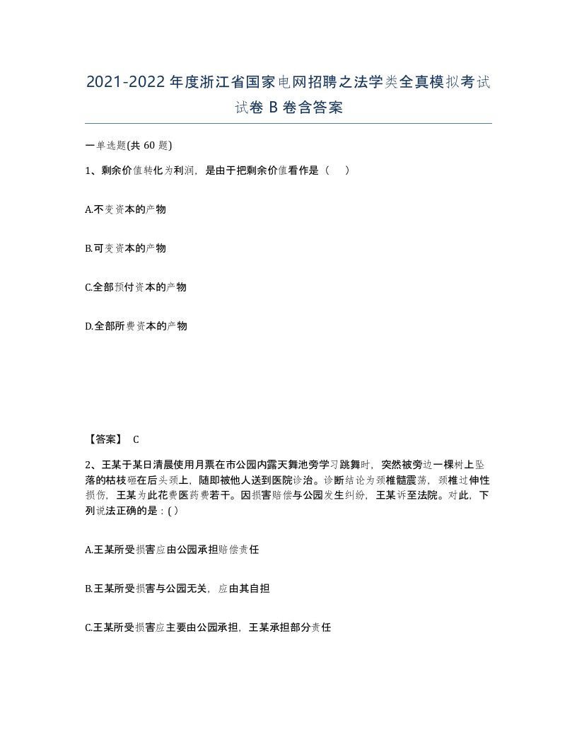 2021-2022年度浙江省国家电网招聘之法学类全真模拟考试试卷B卷含答案