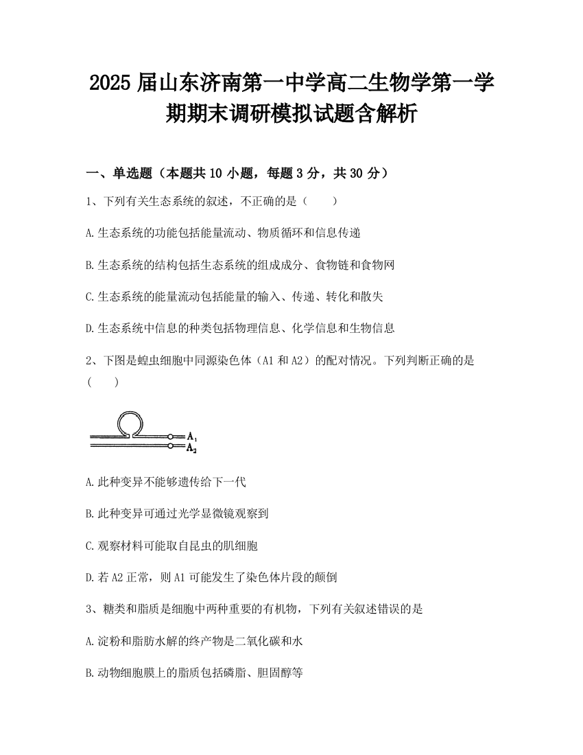 2025届山东济南第一中学高二生物学第一学期期末调研模拟试题含解析