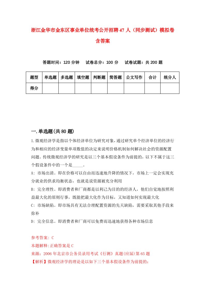 浙江金华市金东区事业单位统考公开招聘47人同步测试模拟卷含答案8