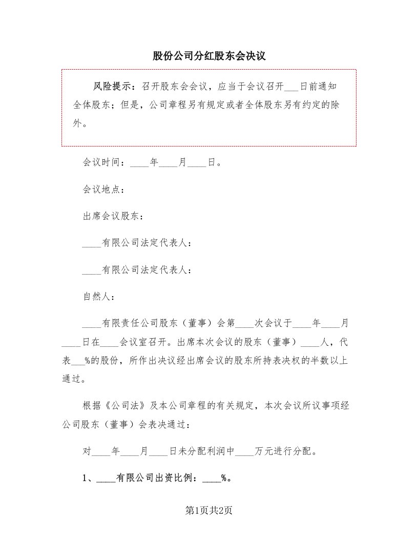 股份公司分红股东会决议