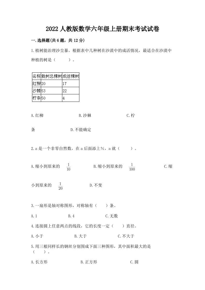 2022人教版数学六年级上册期末考试试卷精品【各地真题】