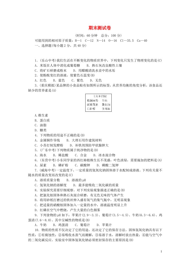 九年级化学下学期期末测试卷新版新人教版