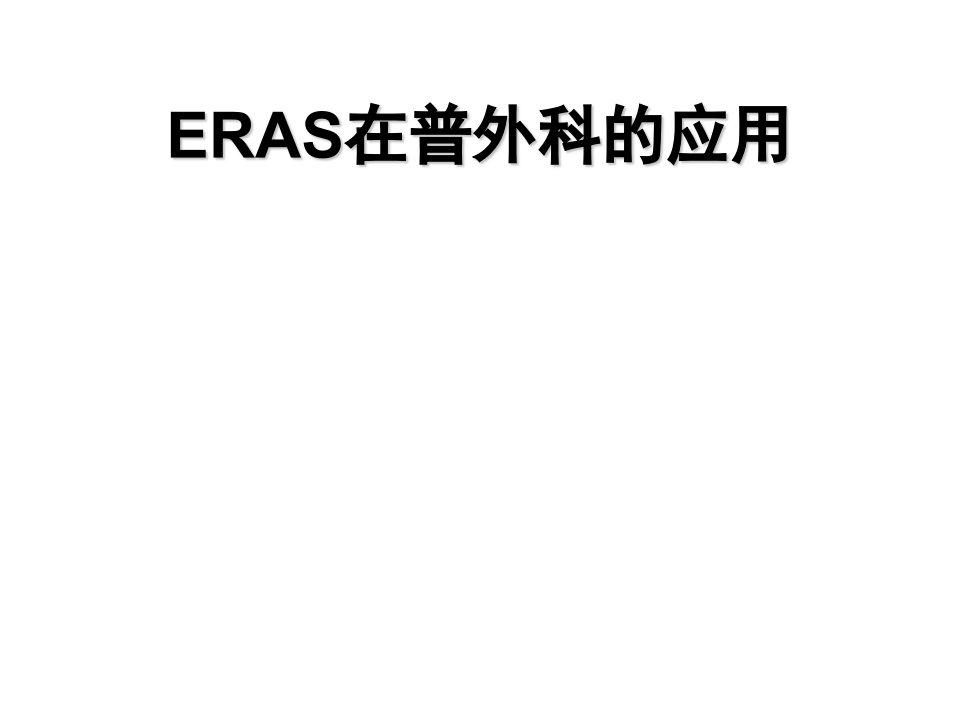 eras在普外科应用及实践