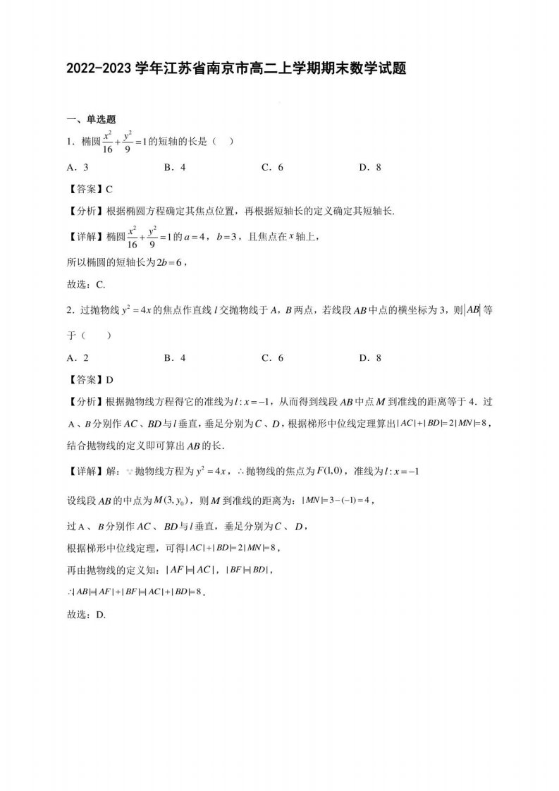 2022-2023学年江苏省南京市高二年级上册学期期末数学试题含答案