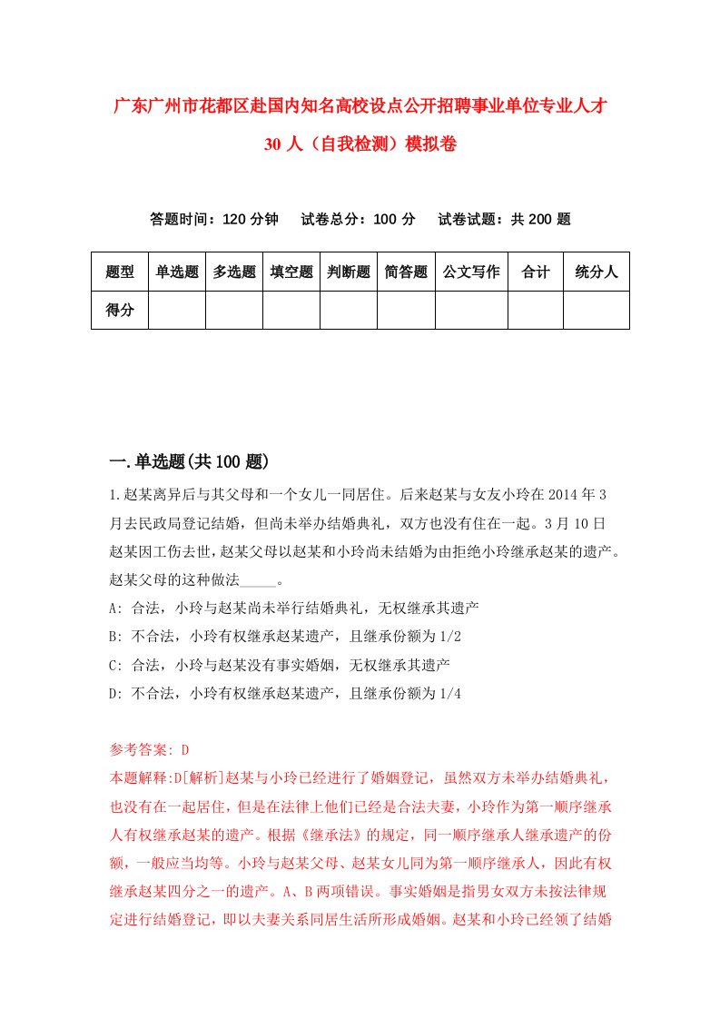 广东广州市花都区赴国内知名高校设点公开招聘事业单位专业人才30人自我检测模拟卷第3次