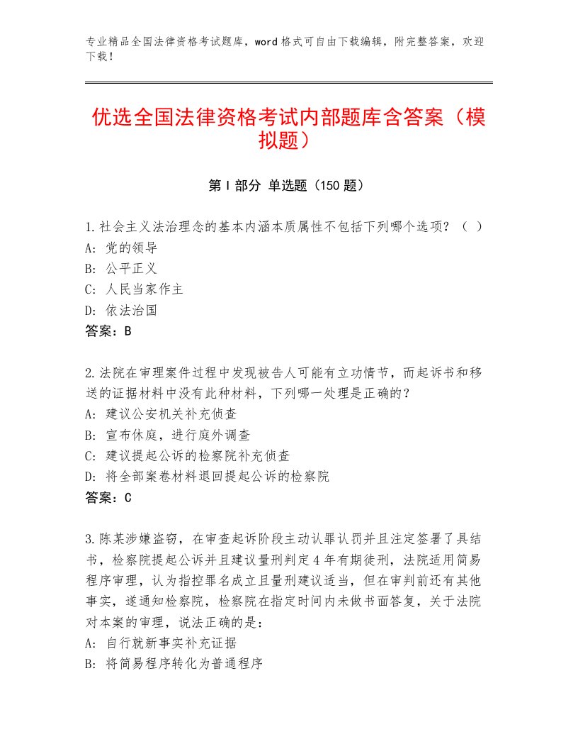 2023年全国法律资格考试精品题库【黄金题型】